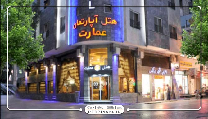 هتل عمارت مشهد